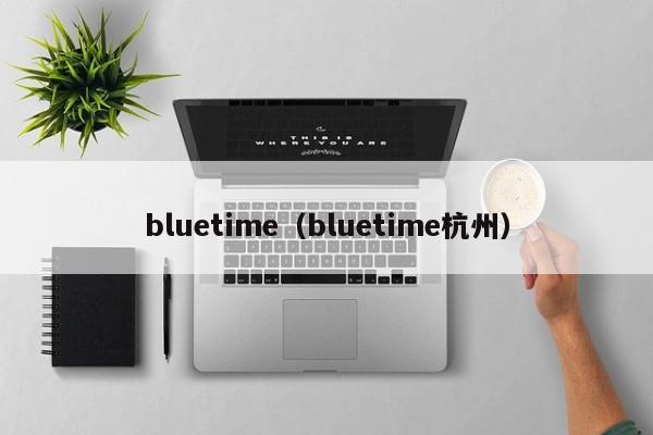 bluetime（bluetime杭州）