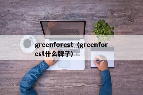 greenforest（greenforest什么牌子）