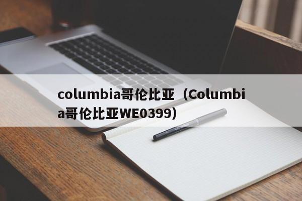 columbia哥伦比亚（Columbia哥伦比亚WE0399）