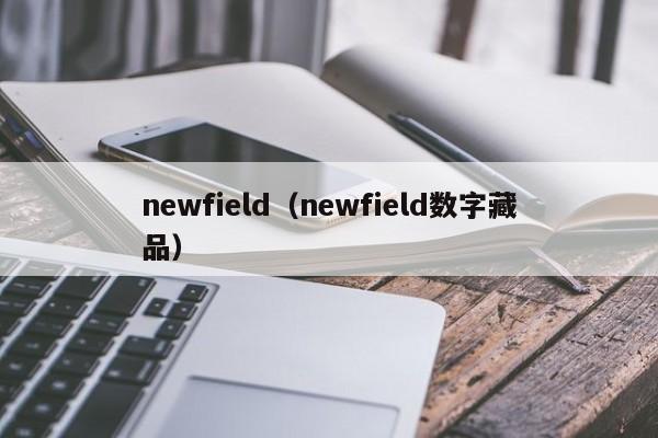 newfield（newfield数字藏品）