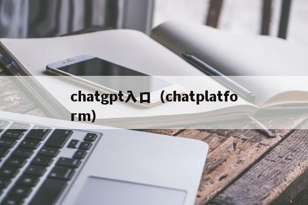 chatgpt入口（chatplatform）