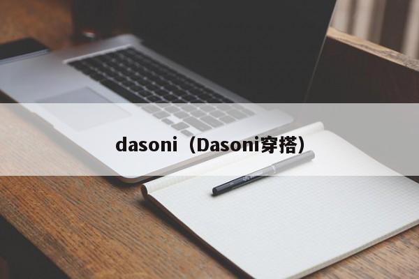 dasoni（Dasoni穿搭）