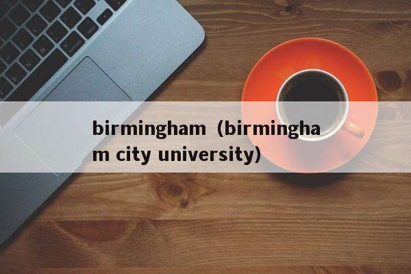 birmingham（birmingham city university）