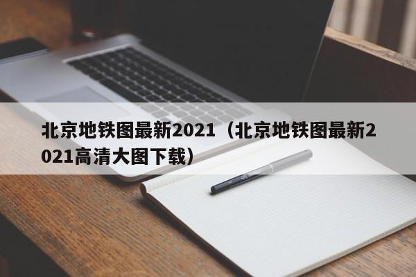 北京地铁图最新2021（北京地铁图最新2021高清大图下载）