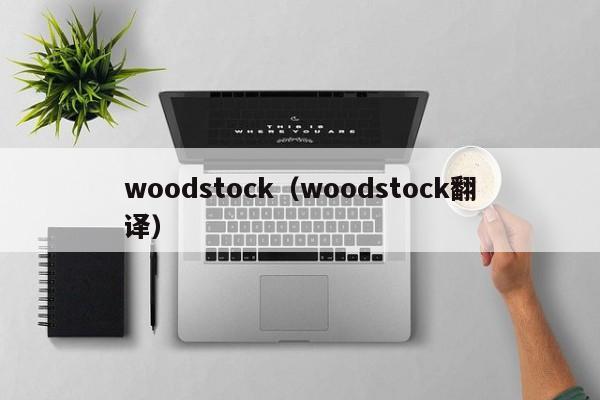 woodstock（woodstock翻译）