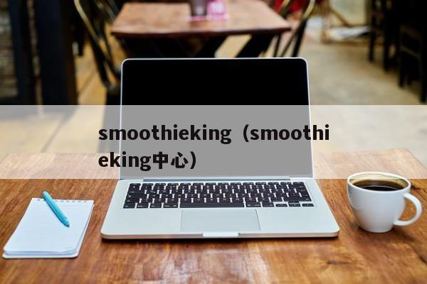 smoothieking（smoothieking中心）