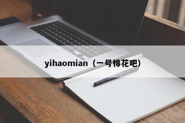 yihaomian（一号棉花吧）