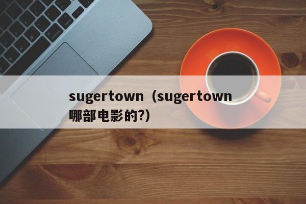 sugertown（sugertown 哪部电影的?）