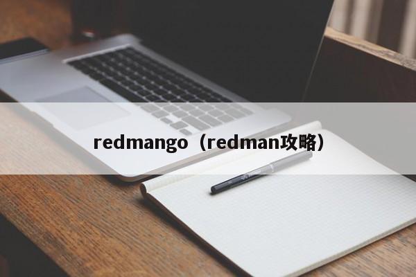 redmango（redman攻略）