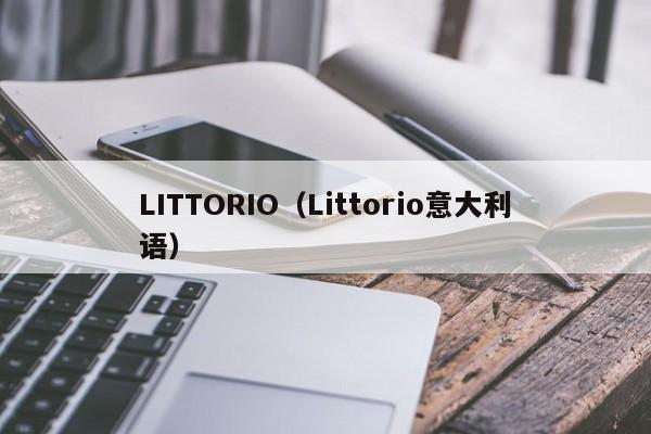 LITTORIO（Littorio意大利语）