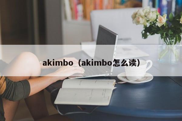 akimbo（akimbo怎么读）