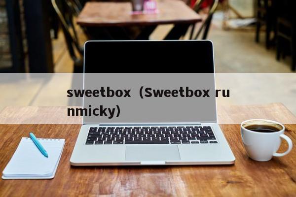 sweetbox（Sweetbox runmicky）