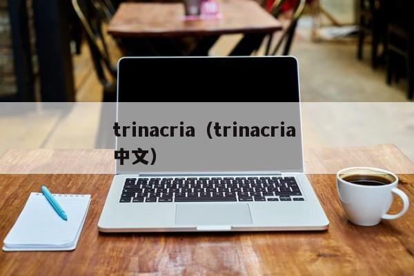trinacria（trinacria 中文）