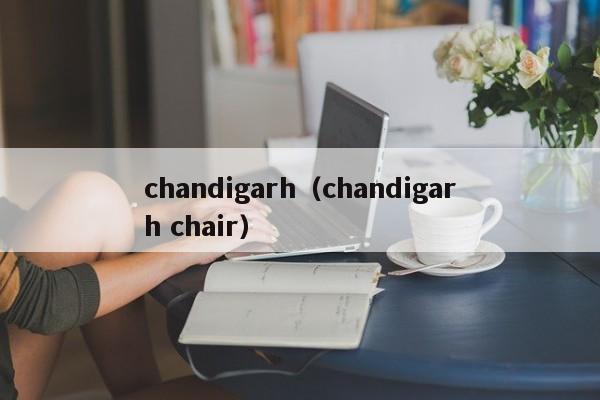 chandigarh（chandigarh chair）