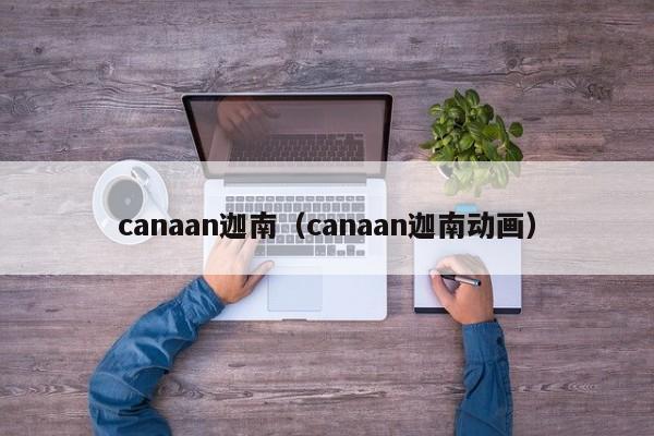 canaan迦南（canaan迦南动画）