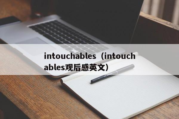 intouchables（intouchables观后感英文）