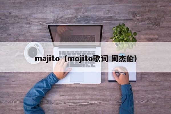 majito（mojito歌词 周杰伦）