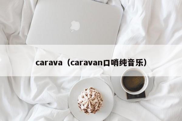 carava（caravan口哨纯音乐）
