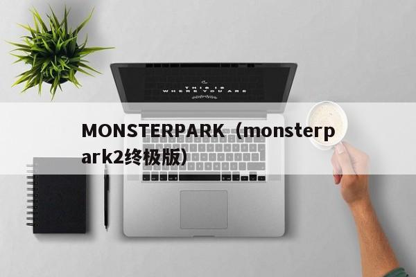 MONSTERPARK（monsterpark2终极版）
