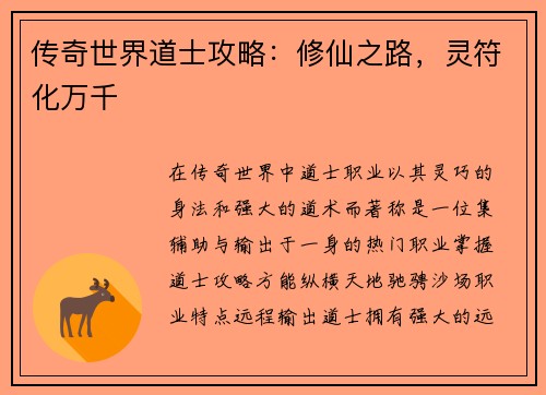 传奇世界道士攻略：修仙之路，灵符化万千