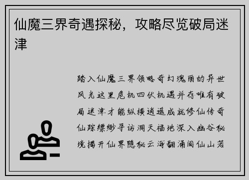 仙魔三界奇遇探秘，攻略尽览破局迷津