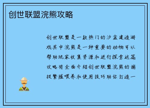 创世联盟浣熊攻略