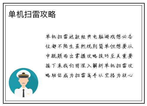 单机扫雷攻略