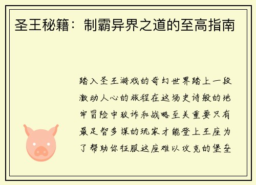 圣王秘籍：制霸异界之道的至高指南