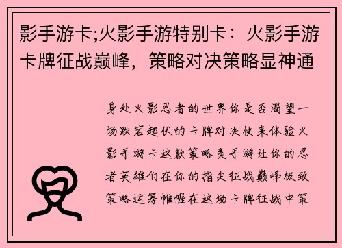 影手游卡;火影手游特别卡：火影手游卡牌征战巅峰，策略对决策略显神通