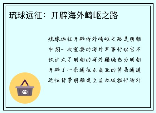 琉球远征：开辟海外崎岖之路