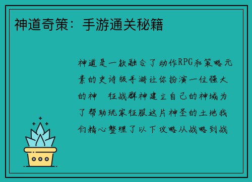 神道奇策：手游通关秘籍