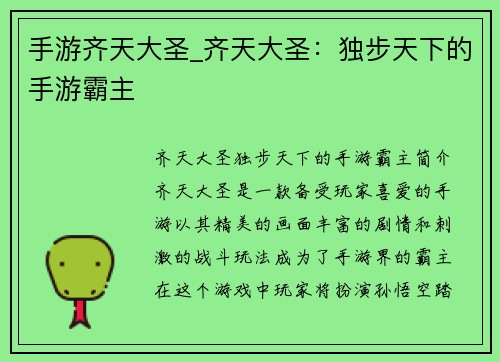 手游齐天大圣_齐天大圣：独步天下的手游霸主