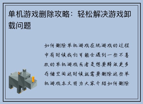 单机游戏删除攻略：轻松解决游戏卸载问题