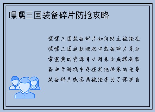 嘿嘿三国装备碎片防抢攻略