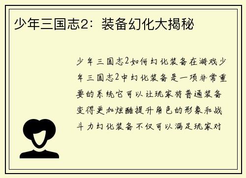 少年三国志2：装备幻化大揭秘