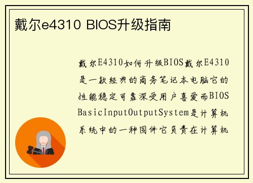 戴尔e4310 BIOS升级指南