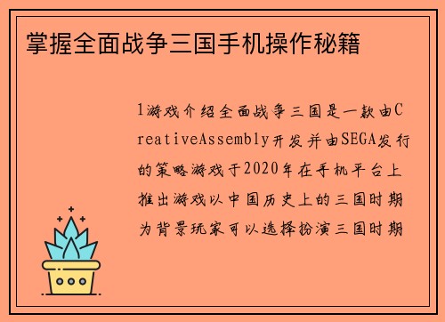 掌握全面战争三国手机操作秘籍