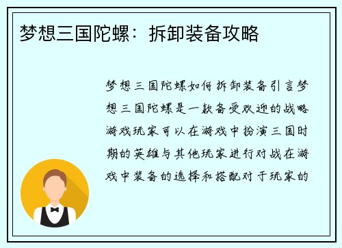 梦想三国陀螺：拆卸装备攻略