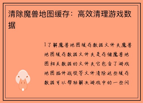 清除魔兽地图缓存：高效清理游戏数据