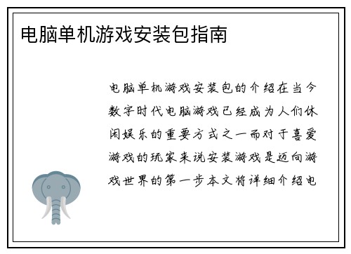 电脑单机游戏安装包指南