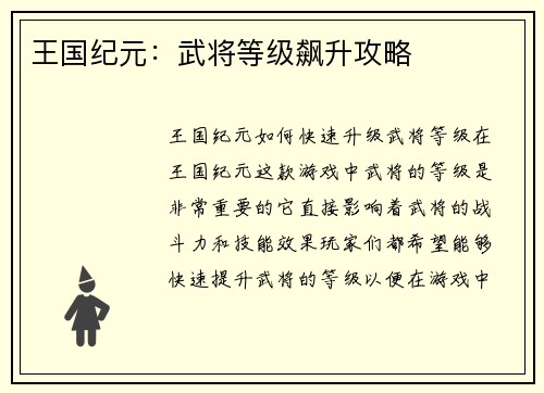 王国纪元：武将等级飙升攻略