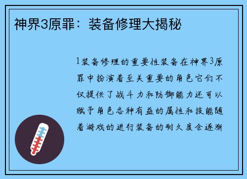 神界3原罪：装备修理大揭秘