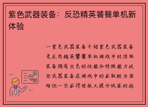 紫色武器装备：反恐精英饕餮单机新体验