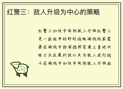 红警三：敌人升级为中心的策略