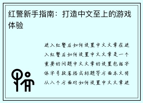 红警新手指南：打造中文至上的游戏体验