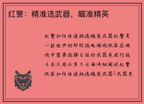 红警：精准选武器，瞄准精英