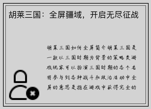 胡莱三国：全屏疆域，开启无尽征战