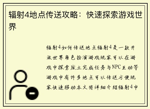 辐射4地点传送攻略：快速探索游戏世界