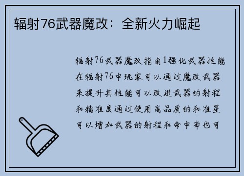 辐射76武器魔改：全新火力崛起