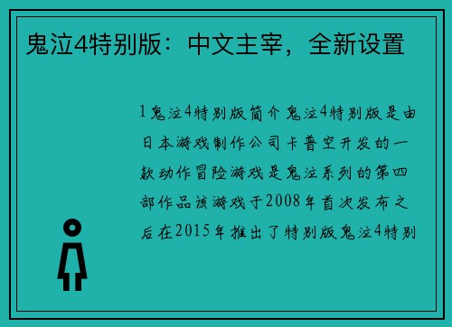 鬼泣4特别版：中文主宰，全新设置